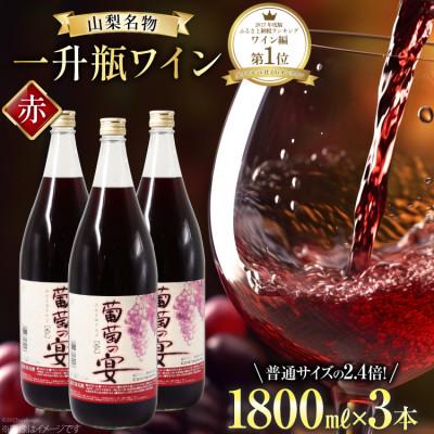ふるさと納税 韮崎市 葡萄の宴 赤ワイン 1800ml×3本 一升瓶ワイン 山梨県名物