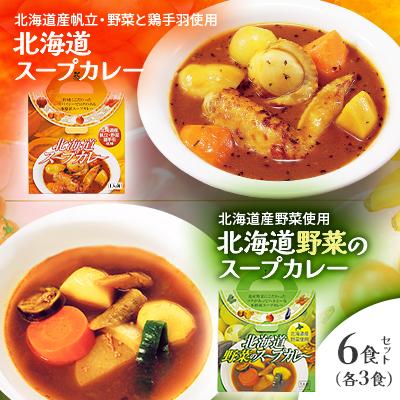 ふるさと納税 七飯町 北海道産帆立・野菜と鶏手羽使用【北海道スープカレー&野菜のスープカレー】6食セット
