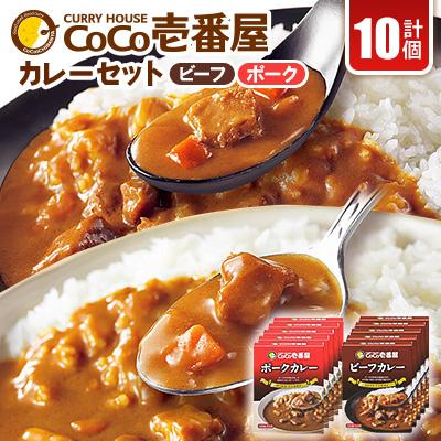 ふるさと納税 矢板市 ココイチカレーBセット(ビーフ・ポーク各5個セット)計10個