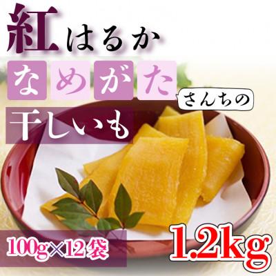 ふるさと納税 行方市 茨城県産 干し芋 紅はるか 1.2kg 個包装 小袋