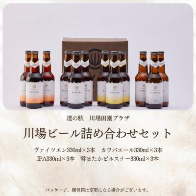 ふるさと納税 川場村 川場ビール詰め合わせセット