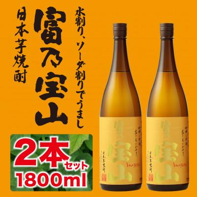 ふるさと納税 日置市 西酒造の芋焼酎「富乃宝山」1.8L×2本セット!