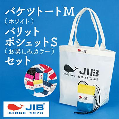 ふるさと納税 西宮市 バケツトートM(ホワイト)とバリットポシェットS(お楽しみカラー)セット