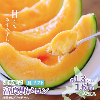 ふるさと納税 富良野市 【2026年発送　先行受付】富良野メロン(赤肉)夏ギフト1.3kg〜1.6kg未満2玉入