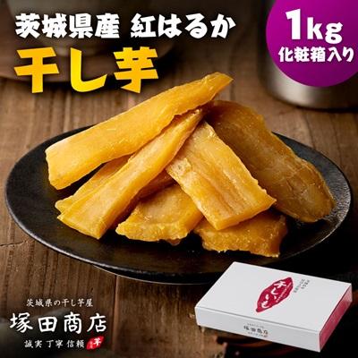 ふるさと納税 かすみがうら市 茨城県産 紅はるか 干し芋(平干し) 1000g 化粧箱入り