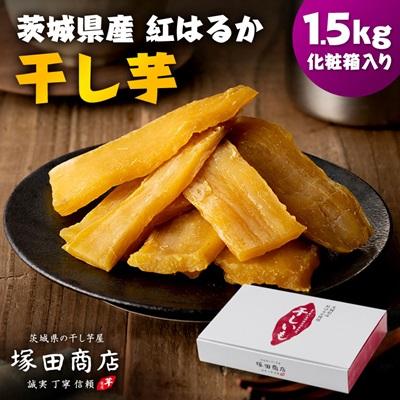 ふるさと納税 かすみがうら市 茨城県産 紅はるか 干し芋(平干し) 1500g 化粧箱入り