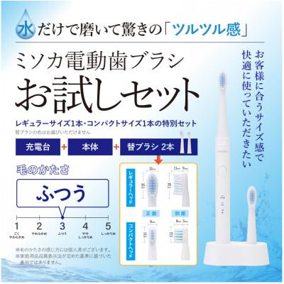 ふるさと納税 箕面市 【累計約500万本突破】水だけで磨くMISOKA電動歯ブラシ お試しセット(本体 + 替ブラシ2本)