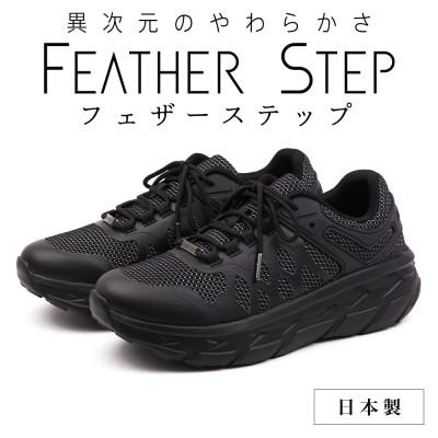 ふるさと納税 大和郡山市 FEATHER STEP 27.0cm 日本製 スニーカー ブラック FS01-BLk270