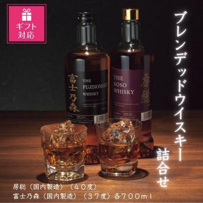 ふるさと納税 君津市 【ギフト包装対応】ブレンデッドウイスキー2種詰合せ