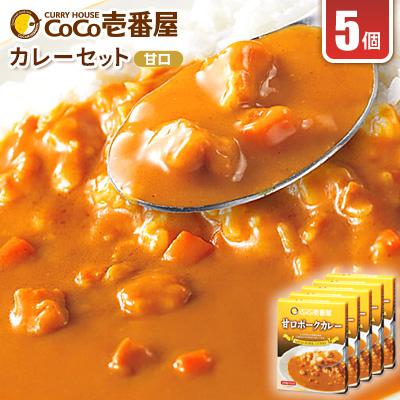 ふるさと納税 矢板市 ココイチカレーRセット(甘口ポークカレー5個)