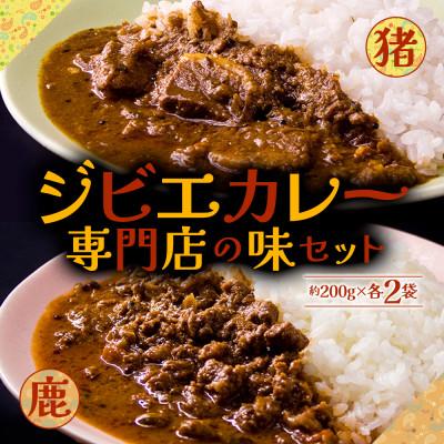 ふるさと納税 阿蘇市 一度食べたら忘れられない!ジビエカレー専門店の味セット(猪カレー・鹿カレー食べ比べセット)