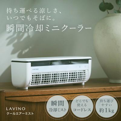ふるさと納税 つくばみらい市 【LAViNO クールエアーミスト ホワイト】ミニクーラー ミストファン(空調家電)