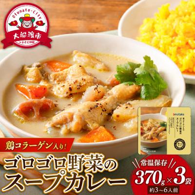 ふるさと納税 大船渡市 ゴロゴロ野菜のスープカレー 3袋 常温保存 [amatake057]