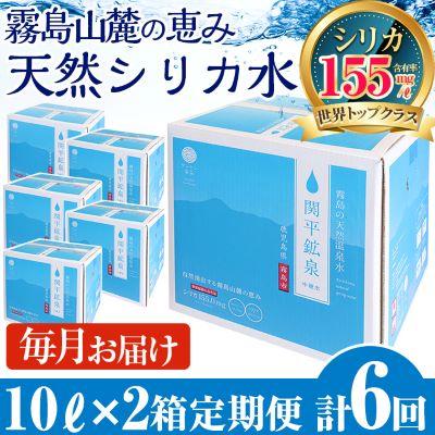 ふるさと納税 霧島市 <定期便・全6回>関平鉱泉水10L×2箱ずつ(計12箱)【関平鉱泉所】K-493