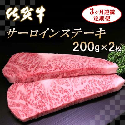 ふるさと納税 神埼市 佐賀牛サーロインステーキ 200g×2枚【3カ月連続定期便】 (H065123)