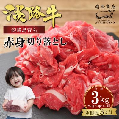 ふるさと納税 淡路市 【定期便3ヶ月】淡路牛赤身切り落とし 1kg(250g×4PC)　ah14802