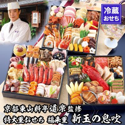 ふるさと納税 京都市 【京料理 道楽】8.5寸冷蔵おせち 福来重「新玉の息吹」(約5〜6人前)