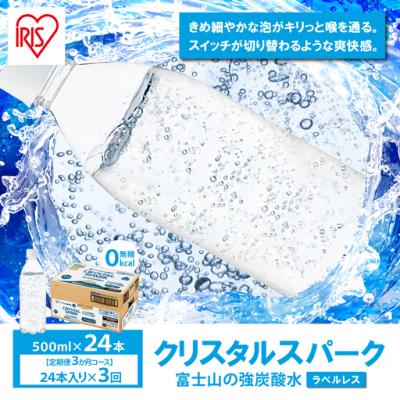 ふるさと納税 小山町 【定期便3か月コース】富士山の強炭酸水500mlラベルレス×24本入×3回