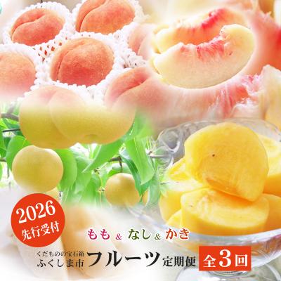 ふるさと納税 福島市 福島のフルーツ定期便3種【2026年発送先行受付】No.2867