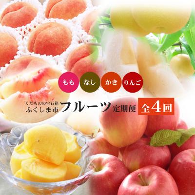 ふるさと納税 福島市 福島のフルーツ定期便4種【2026年発送　先行受付】No.2868