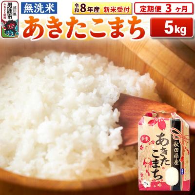 ふるさと納税 男鹿市 新米受付《定期便3ヶ月》【無洗米】秋田県産 あきたこまち 5kg|23_kml-020503s