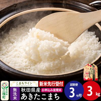ふるさと納税 三種町 《新米先行受付》《定期便3ヶ月》あきたこまち【無洗米】3kg|05_kml-030303s
