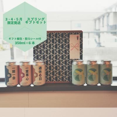 ふるさと納税 京都市 【京都醸造】季節のクラフトビールギフトセット(6本入)|地ビール 京都ビール 人気セット