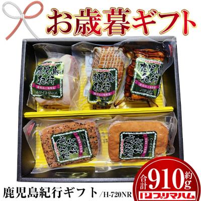ふるさと納税 いちき串木野市 【令和7年お歳暮期間限定】鹿児島紀行ギフト 5種 詰合せ(H720NR)ホワイトロース・焼き豚等