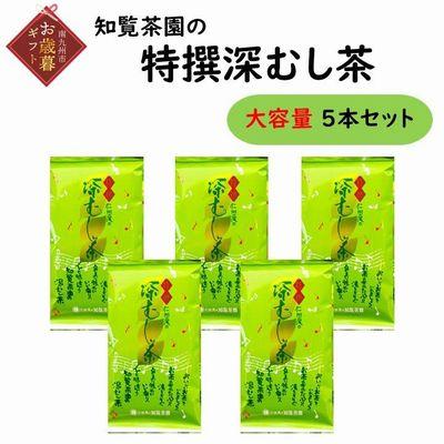 ふるさと納税 南九州市 【お歳暮に】知覧茶園の特撰深むし茶 大容量 5本セット