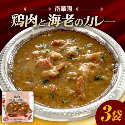 ふるさと納税 札幌市 南華園　鶏肉と海老のカレー　3個_hs488-024