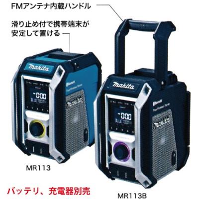 マキタ 充電式ラジオ MR113 青 ラジオ - 最安値・価格比較 - Yahoo 