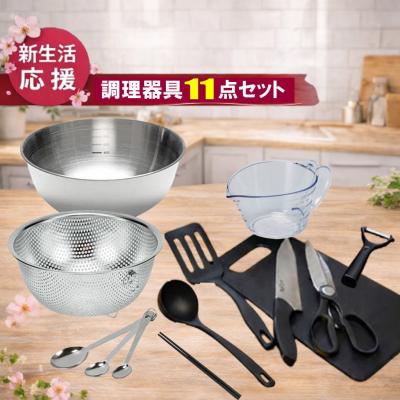 キッチンツール セット [KC-11]一人暮らし 調理器具 セット 調理道具 新生活 おすすめ 包丁 まな板 深型 ボウル ザル ステンレス シリコン 菜箸 ツール