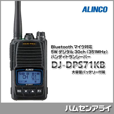 大人の上質 無線機 アルインコ DJ-DPS71KB 登録局 トランシーバー45 100円