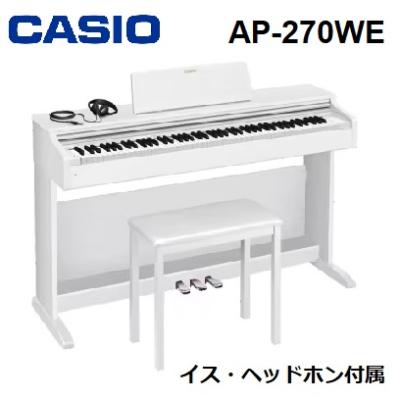 休日限定 カシオ AP-270WE 電子ピアノ CELVIANO ホワイトウッド調 鍵盤