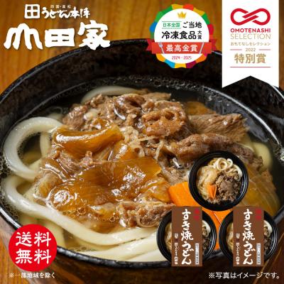 山田家 冷凍 個食鍋 讃岐うどん 讃岐すき焼うどん ご当地冷凍食品大賞 最高金賞受賞 3人前｜R-3S