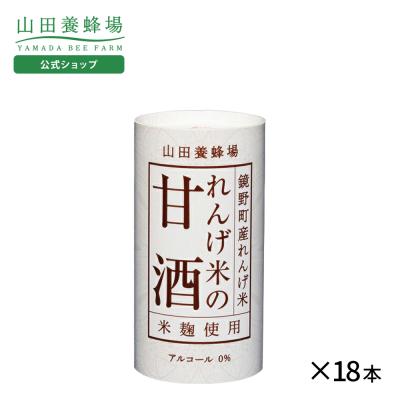 山田養蜂場 れんげ米の甘酒 125g×18本 ギフト お歳暮