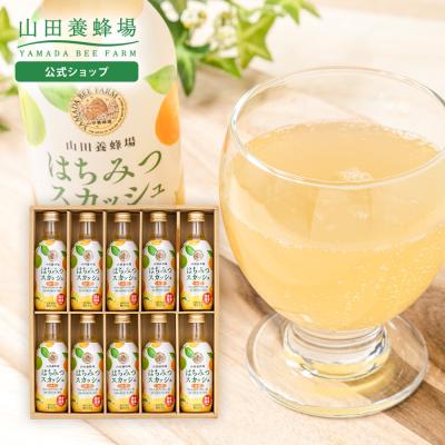 山田養蜂場 ギフトはちみつスカッシュ (ゆず) 200ml×10本 プレゼント 食品 はちみつ 人気 ケース 国産はちみつ 美容  御中元 お取り寄せグルメ お中元