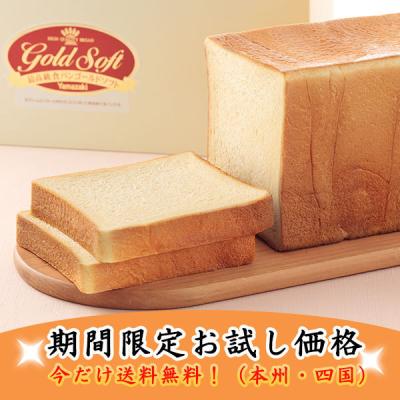 パン 食パン 3斤 ゴールドソフト 高級 ヤマザキ 高級食パン トースト 朝食 上級小麦粉 送料無料 手土産 贈答 挨拶 お中元 2026 (常温便のみ)