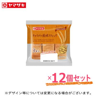 キャラメル風味スティック３本入 １２個セット テイスティロング しっとり長持ち パネトーネ種 ロングライフパン ヤマザキ 10月新商品