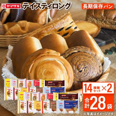パン ヤマザキパン テイスティロング  １０月２１日 水曜発送 詰合せ 14種 2箱 計28袋セ ット 非常食 保存食 ロングライフパン 日持ちするパン 全国 送料無料