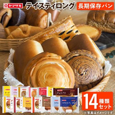 パン テイスティロング 詰合せ 14種 セット 非常食 保存食 おやつ ロングライフパン ヤマザキ 朝食 長持ちパン 日持ち
