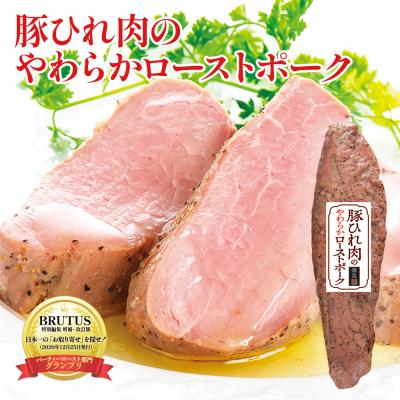 お歳暮  プレゼント 2025  豚ひれ肉のやわらか ローストポーク 360g Yahoo!ショッピング認定グルメ 至高グルメ認定 肉 ご飯のお供 贈り物 おつまみ 惣菜 冷凍