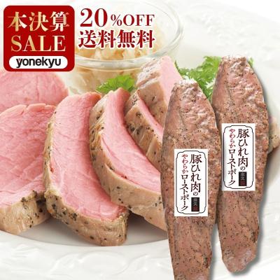 豚ひれ肉 の ローストポーク 360g×2本 おためし セット チョコ以外 バレンタイン 冬ギフト お試し おつまみ 爆買 人気 2026 惣菜 肉 豚肉 冷凍食品
