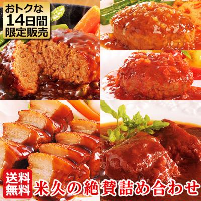＼14日間限定販売／ ホワイトデー お返し 米久の絶賛詰め合わせ セット 限定販売 詰め合わせ おためし お試し ハンバーグ 爆買 ディナー ご飯のお供 食べ物