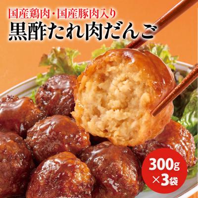 バレンタイン 黒酢たれ 肉だんご 3袋 丼 国産豚肉・国産鶏肉入り 肉団子 冷凍 ミートボール チョコ以外  プレゼント 爆買 ご飯のお供 惣菜 湯煎