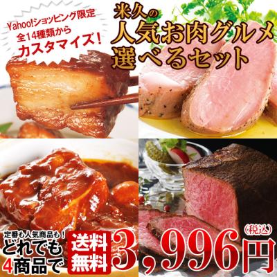 お歳暮 御歳暮 Yahoo!ショッピング限定 米久の人気お肉グルメ 選べる セット 限定商品 詰め合わせ お試し おためし おかず 惣菜 ご飯のお供 人気 2025 爆買