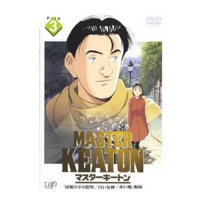 Master Keaton マスター キートン 3 Dvd 最安値 価格比較 Yahoo ショッピング 口コミ 評判からも探せる