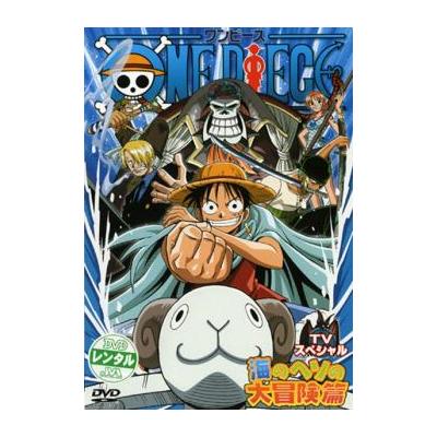 One Piece ワンピース Tvスペシャル 海のヘソの大冒険篇 Dvd 最安値 価格比較 Yahoo ショッピング 口コミ 評判からも探せる