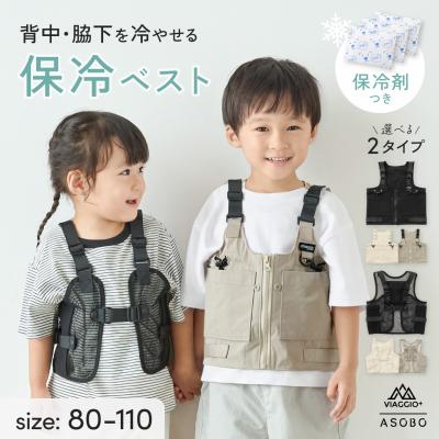 保冷ベスト 子供用 保冷剤付き 暑さ対策 女の子 男の子 背中・脇を冷やせる キッズ 冷却ベスト 熱中症対策 プレリー クールポケットベスト Viaggio+ ASOBO rv026