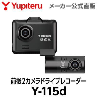 ランキング1位 ドライブレコーダー 前後2カメラ Y-115d ユピテル 前方200万画素 車両電源直結 駐車監視対応 (オプション)